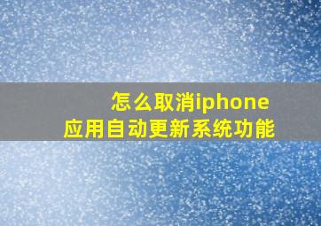 怎么取消iphone应用自动更新系统功能