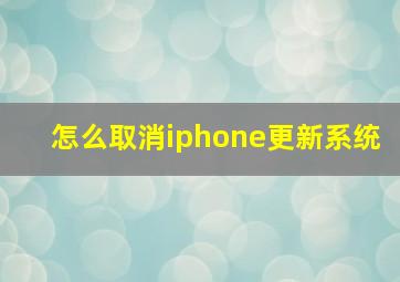 怎么取消iphone更新系统