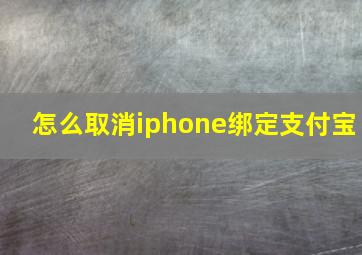 怎么取消iphone绑定支付宝