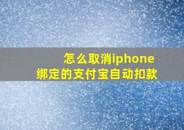 怎么取消iphone绑定的支付宝自动扣款