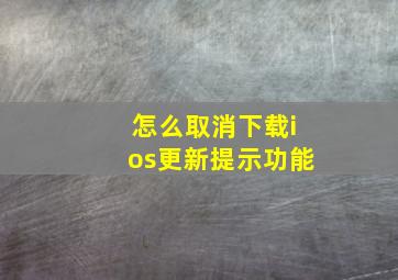 怎么取消下载ios更新提示功能