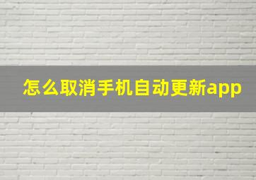 怎么取消手机自动更新app