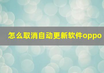 怎么取消自动更新软件oppo