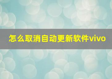 怎么取消自动更新软件vivo