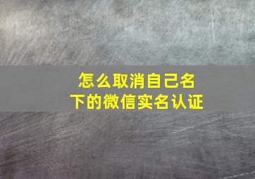 怎么取消自己名下的微信实名认证