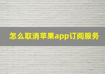 怎么取消苹果app订阅服务