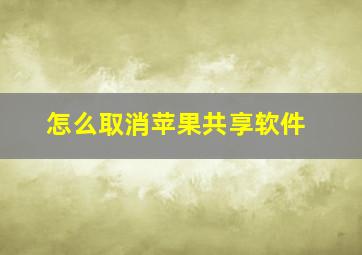 怎么取消苹果共享软件