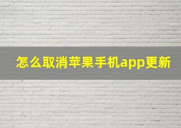 怎么取消苹果手机app更新