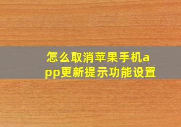 怎么取消苹果手机app更新提示功能设置