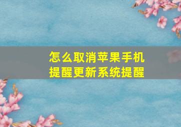 怎么取消苹果手机提醒更新系统提醒