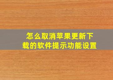 怎么取消苹果更新下载的软件提示功能设置