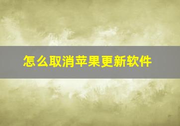 怎么取消苹果更新软件