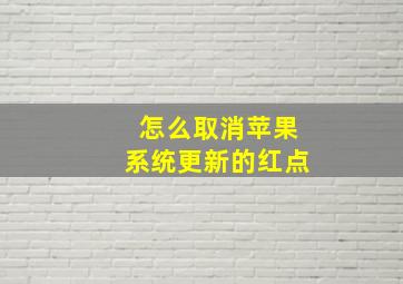 怎么取消苹果系统更新的红点