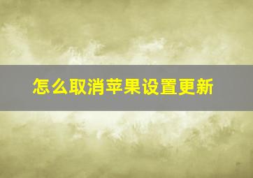 怎么取消苹果设置更新