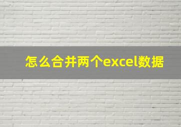 怎么合并两个excel数据