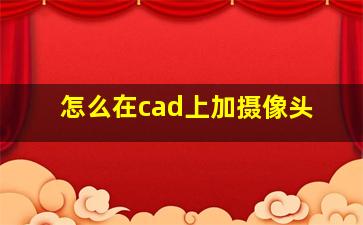 怎么在cad上加摄像头