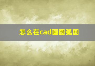 怎么在cad画圆弧图