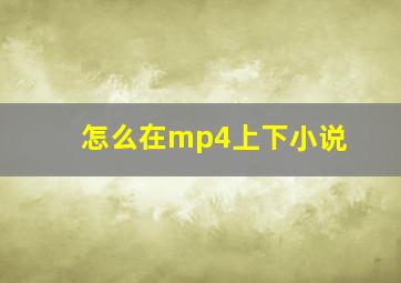 怎么在mp4上下小说