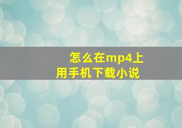 怎么在mp4上用手机下载小说