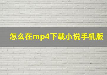 怎么在mp4下载小说手机版