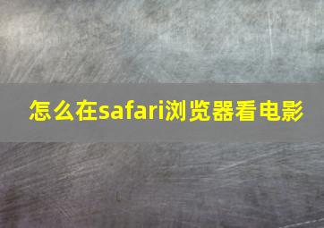 怎么在safari浏览器看电影