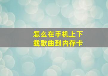 怎么在手机上下载歌曲到内存卡