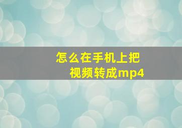 怎么在手机上把视频转成mp4