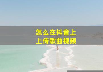 怎么在抖音上上传歌曲视频