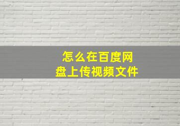 怎么在百度网盘上传视频文件