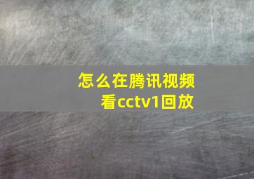 怎么在腾讯视频看cctv1回放