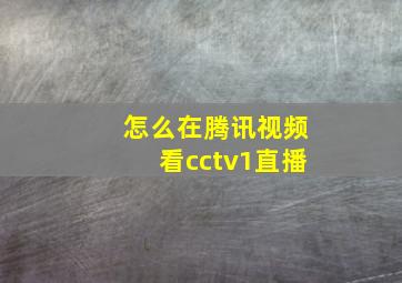 怎么在腾讯视频看cctv1直播