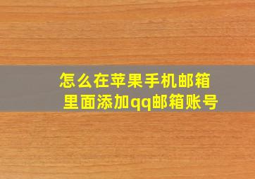 怎么在苹果手机邮箱里面添加qq邮箱账号