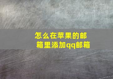 怎么在苹果的邮箱里添加qq邮箱