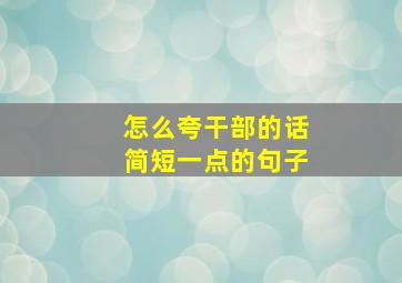 怎么夸干部的话简短一点的句子