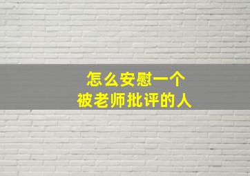 怎么安慰一个被老师批评的人