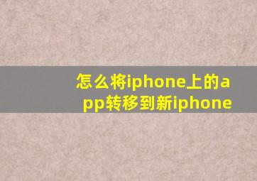 怎么将iphone上的app转移到新iphone