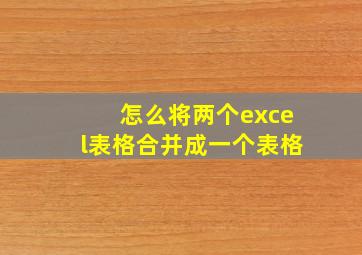 怎么将两个excel表格合并成一个表格