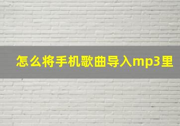 怎么将手机歌曲导入mp3里