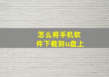 怎么将手机软件下载到u盘上