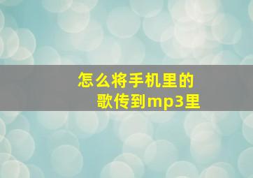 怎么将手机里的歌传到mp3里