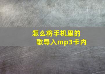 怎么将手机里的歌导入mp3卡内