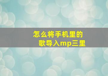 怎么将手机里的歌导入mp三里