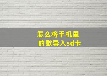 怎么将手机里的歌导入sd卡