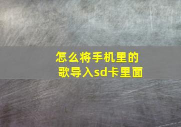 怎么将手机里的歌导入sd卡里面