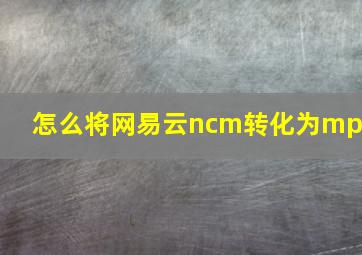 怎么将网易云ncm转化为mp3