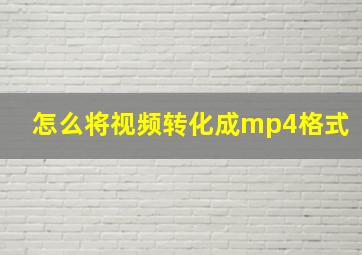 怎么将视频转化成mp4格式