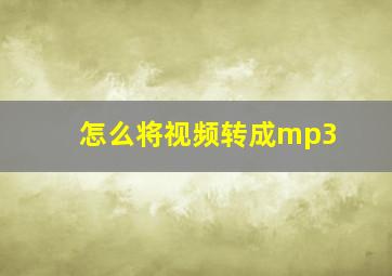 怎么将视频转成mp3