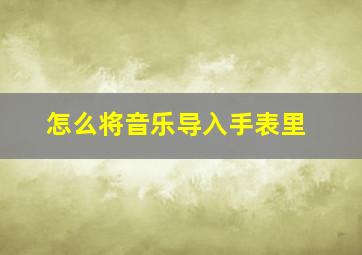 怎么将音乐导入手表里