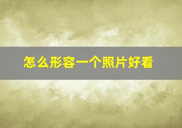 怎么形容一个照片好看