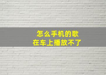 怎么手机的歌在车上播放不了